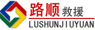 新郑道路救援