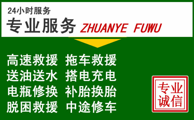新郑附近汽车道路救援 新郑附近汽车道路救援